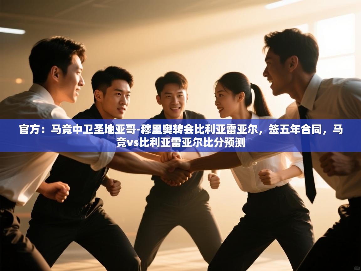 官方：马竞中卫圣地亚哥-穆里奥转会比利亚雷亚尔，签五年合同，马竞vs比利亚雷亚尔比分预测  第2张