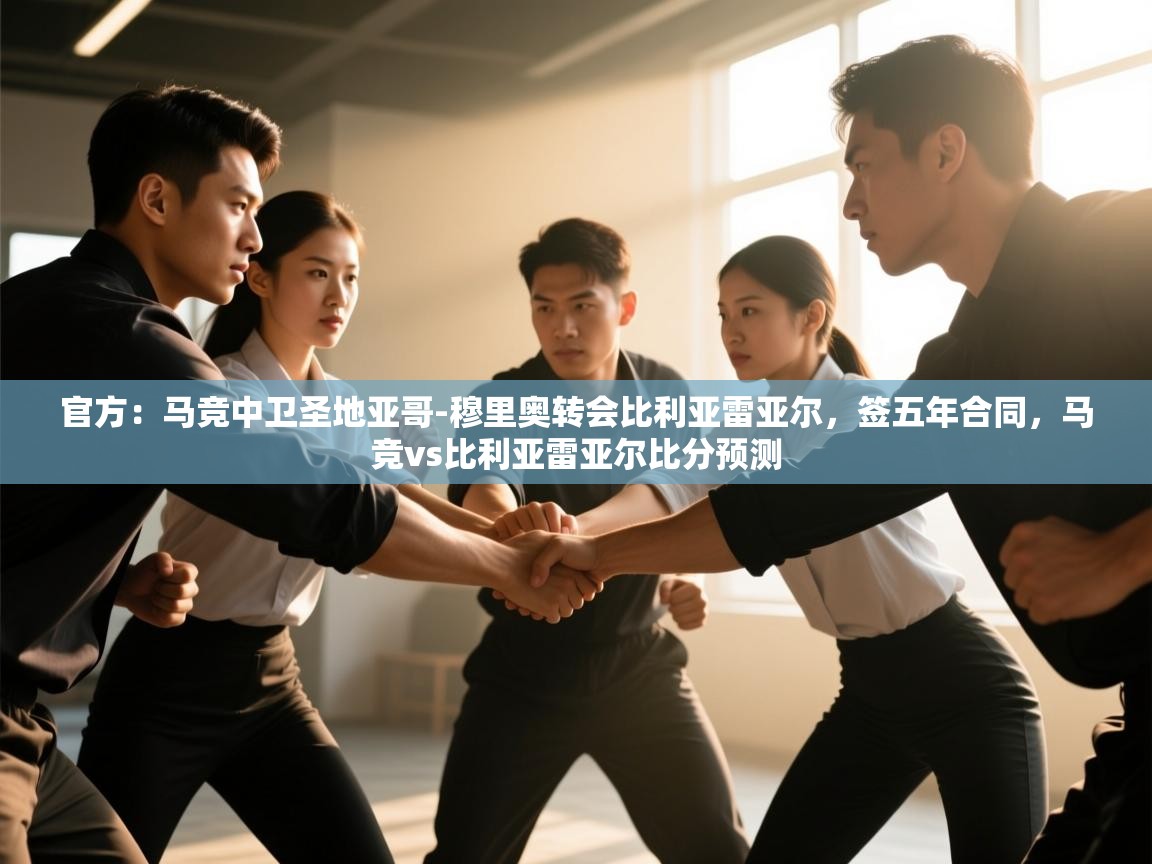 官方：马竞中卫圣地亚哥-穆里奥转会比利亚雷亚尔，签五年合同，马竞vs比利亚雷亚尔比分预测  第1张