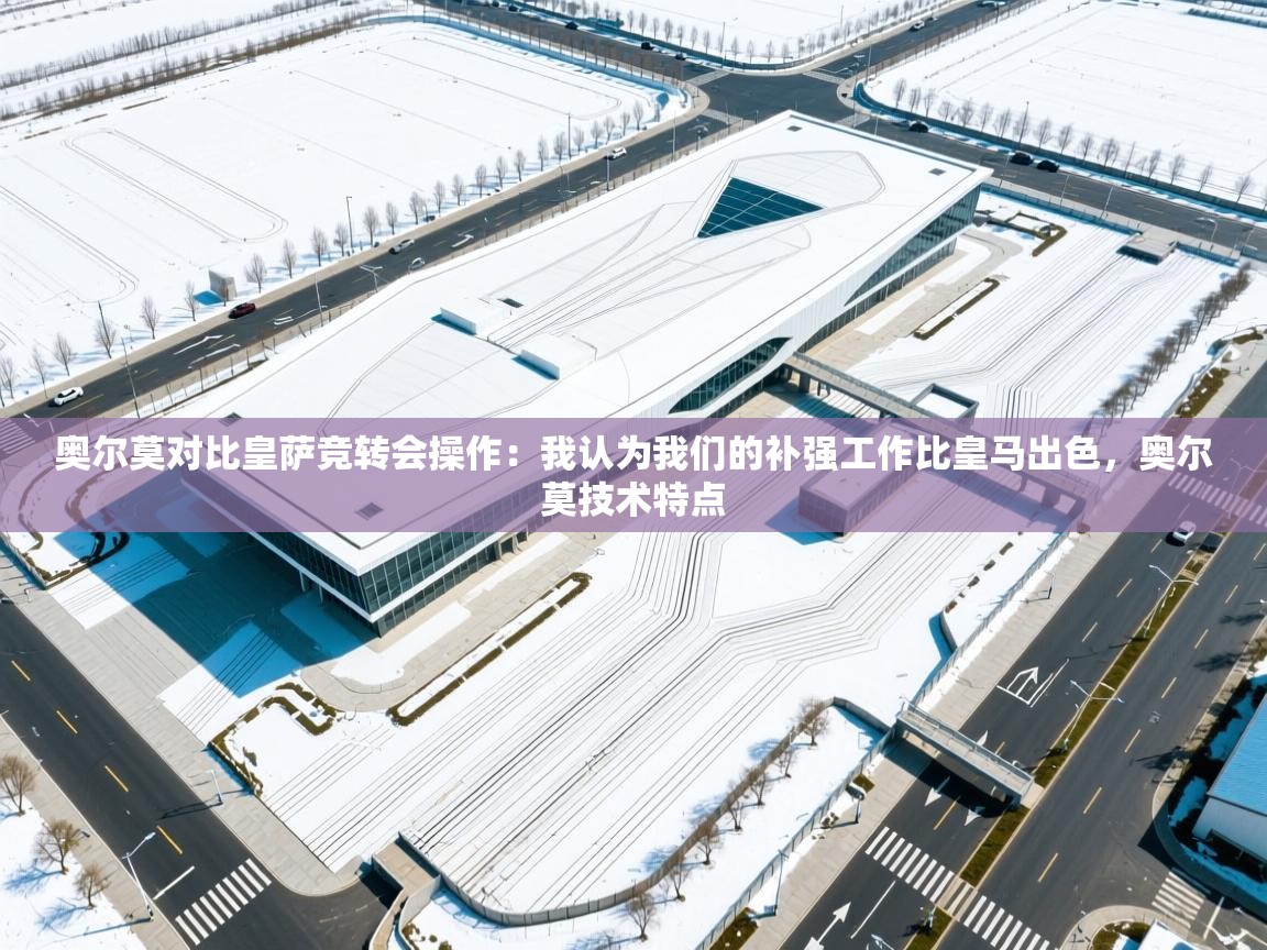 奥尔莫对比皇萨竞转会操作：我认为我们的补强工作比皇马出色，奥尔莫技术特点  第2张