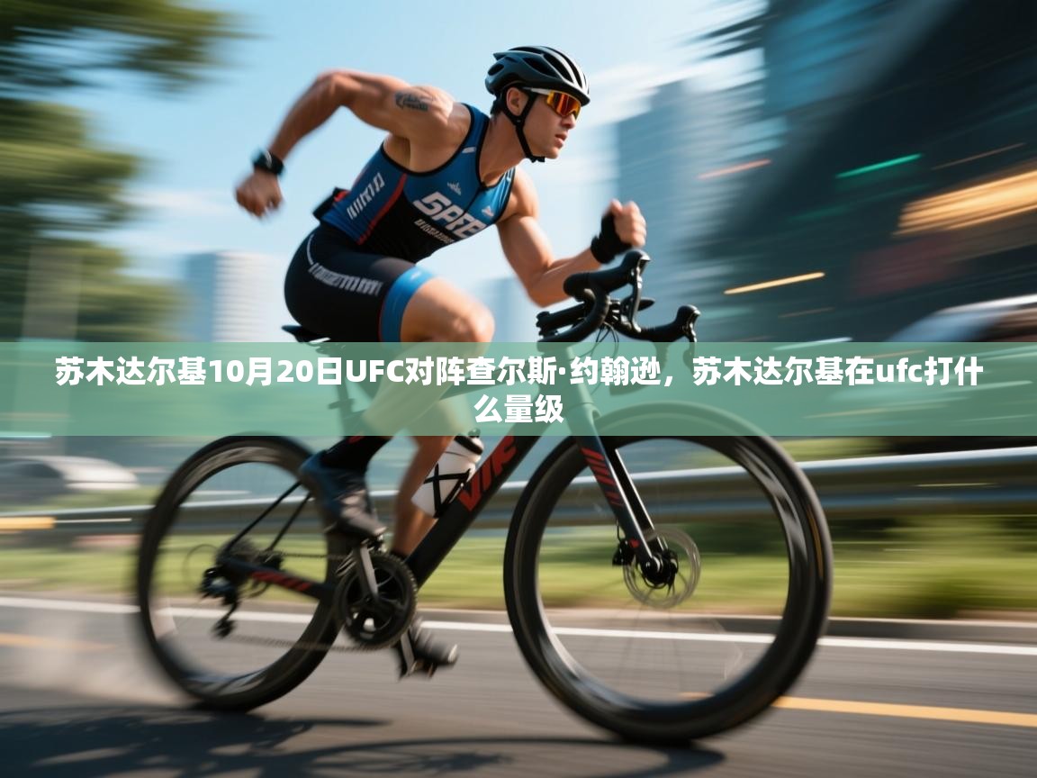 苏木达尔基10月20日UFC对阵查尔斯·约翰逊,苏木达尔基在ufc打什么量级 第1张