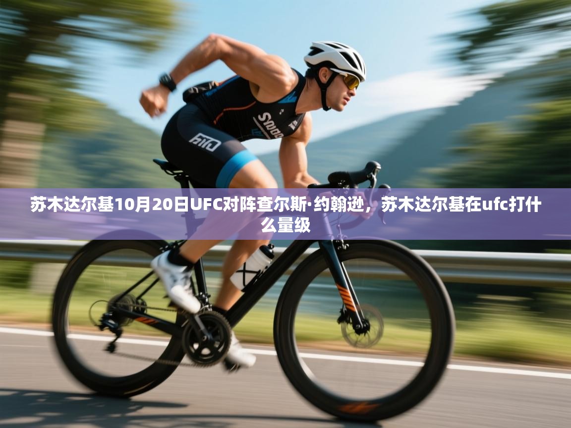 苏木达尔基10月20日UFC对阵查尔斯·约翰逊,苏木达尔基在ufc打什么量级 第2张