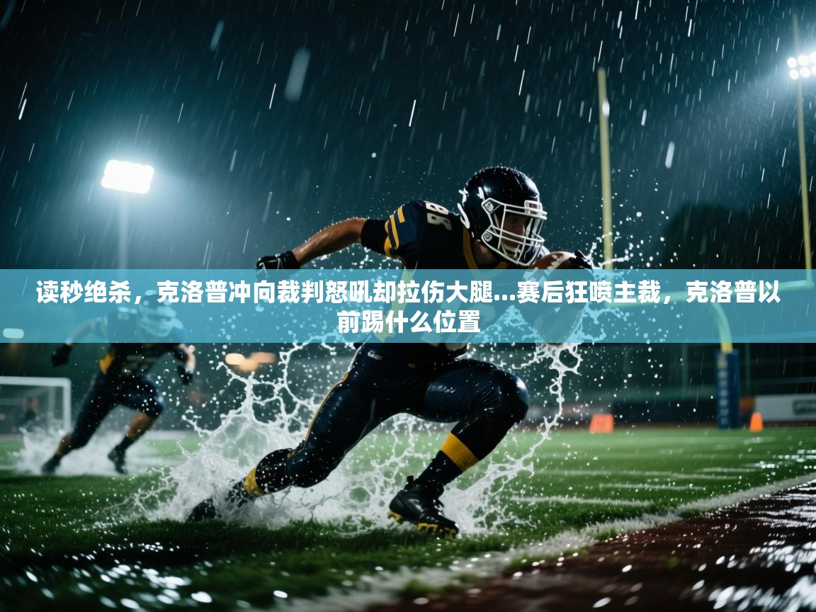 读秒绝杀,克洛普冲向裁判怒吼却拉伤大腿...赛后狂喷主裁,克洛普以前踢什么位置 第1张