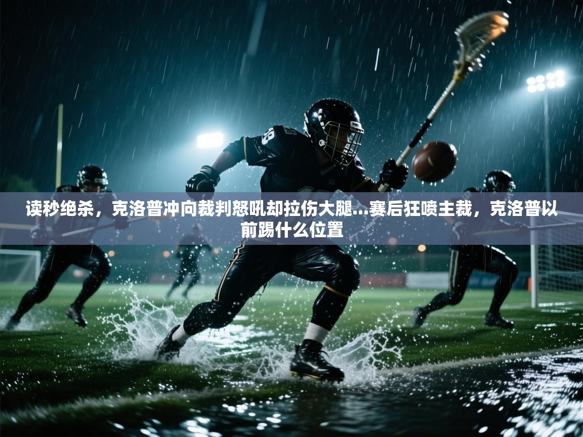 读秒绝杀,克洛普冲向裁判怒吼却拉伤大腿...赛后狂喷主裁,克洛普以前踢什么位置 第2张