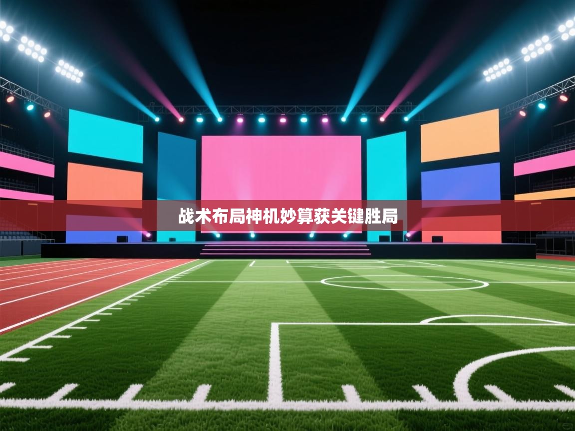战术布局神机妙算获关键胜局  第1张