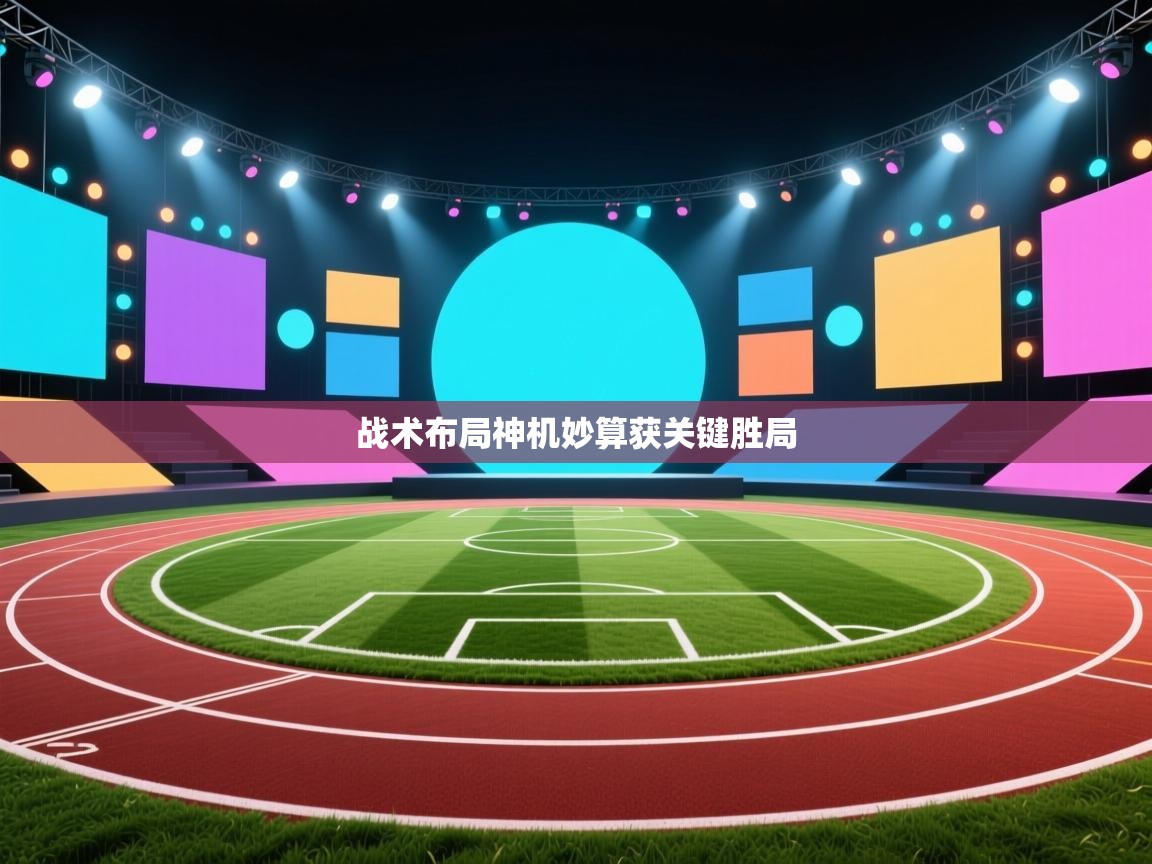 战术布局神机妙算获关键胜局  第2张