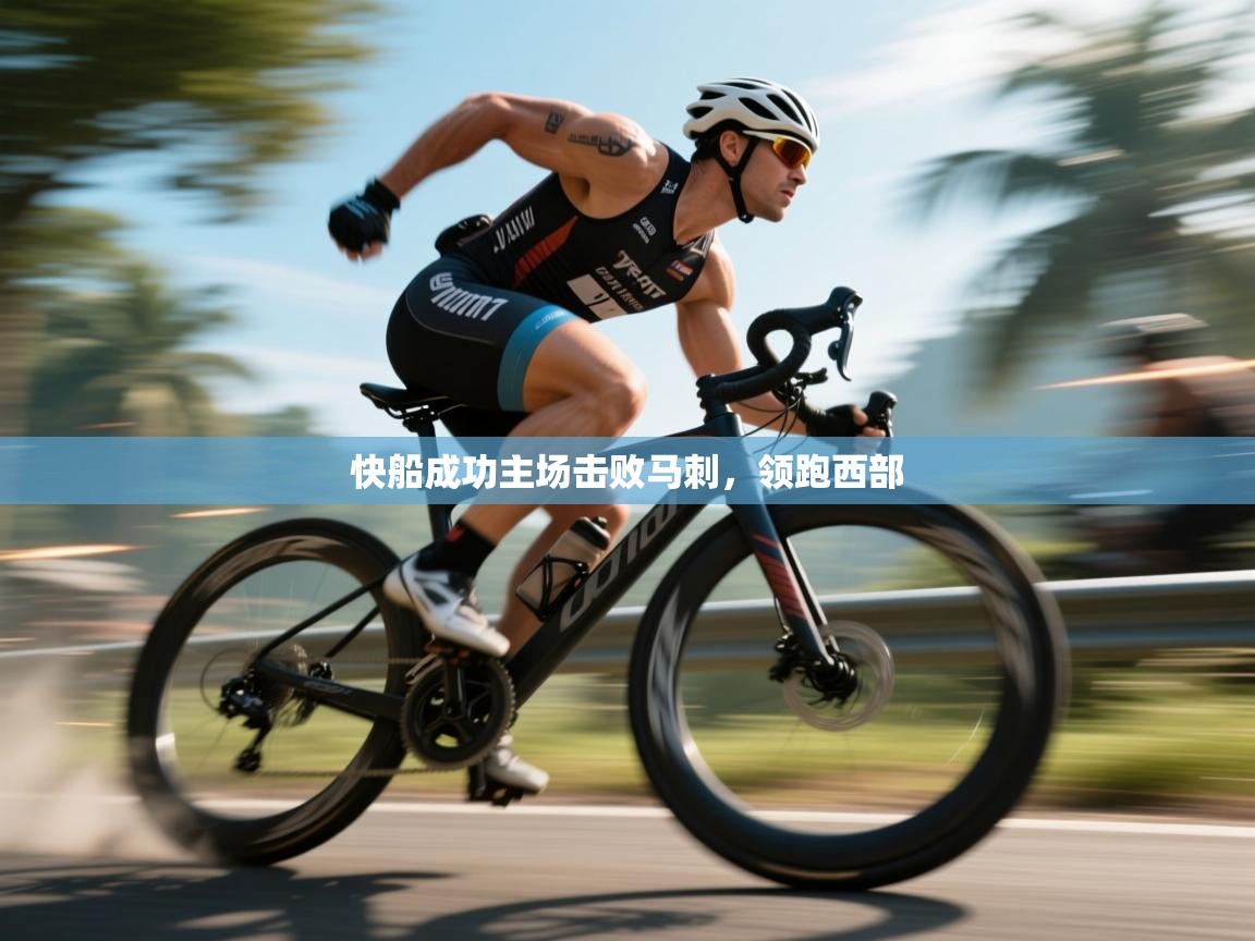 快船成功主场击败马刺，领跑西部  第1张