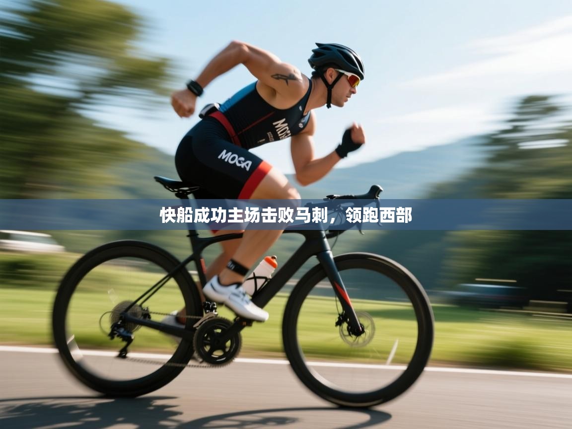 快船成功主场击败马刺，领跑西部  第2张