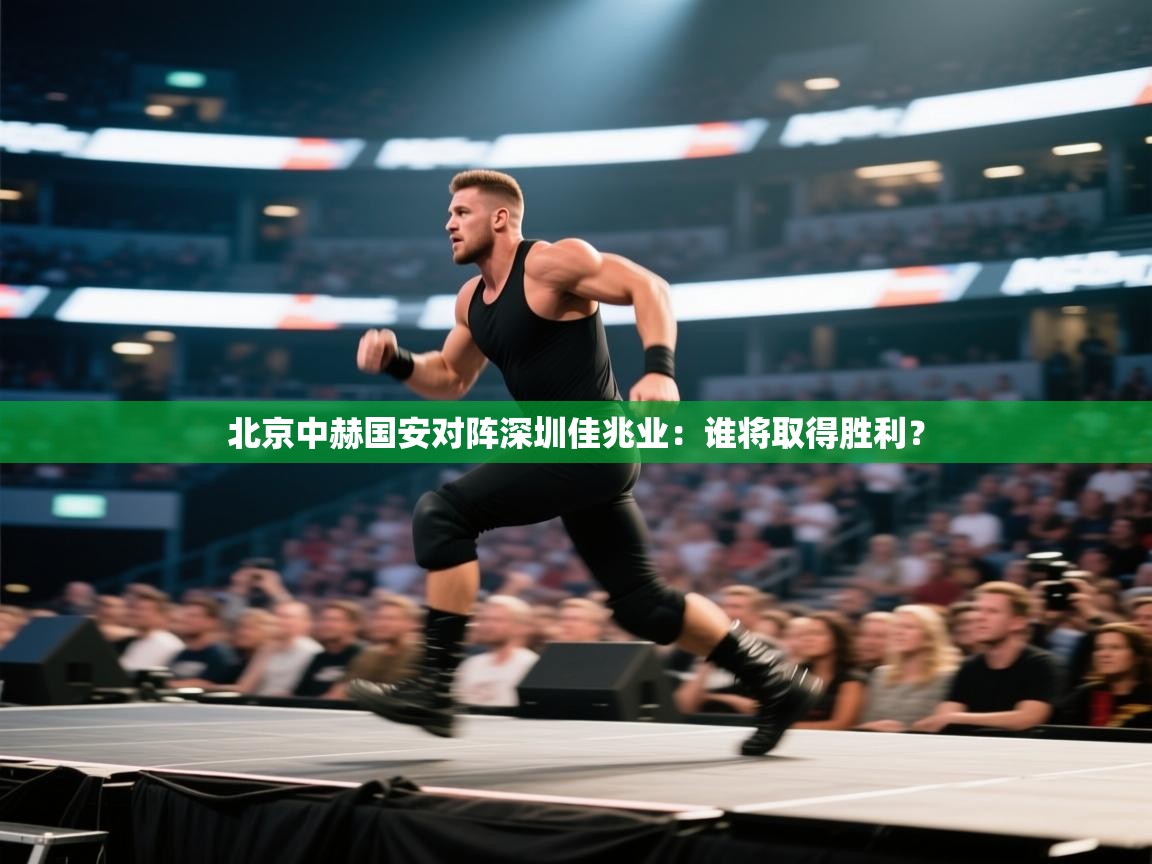 北京中赫国安对阵深圳佳兆业:谁将取得胜利? 第1张