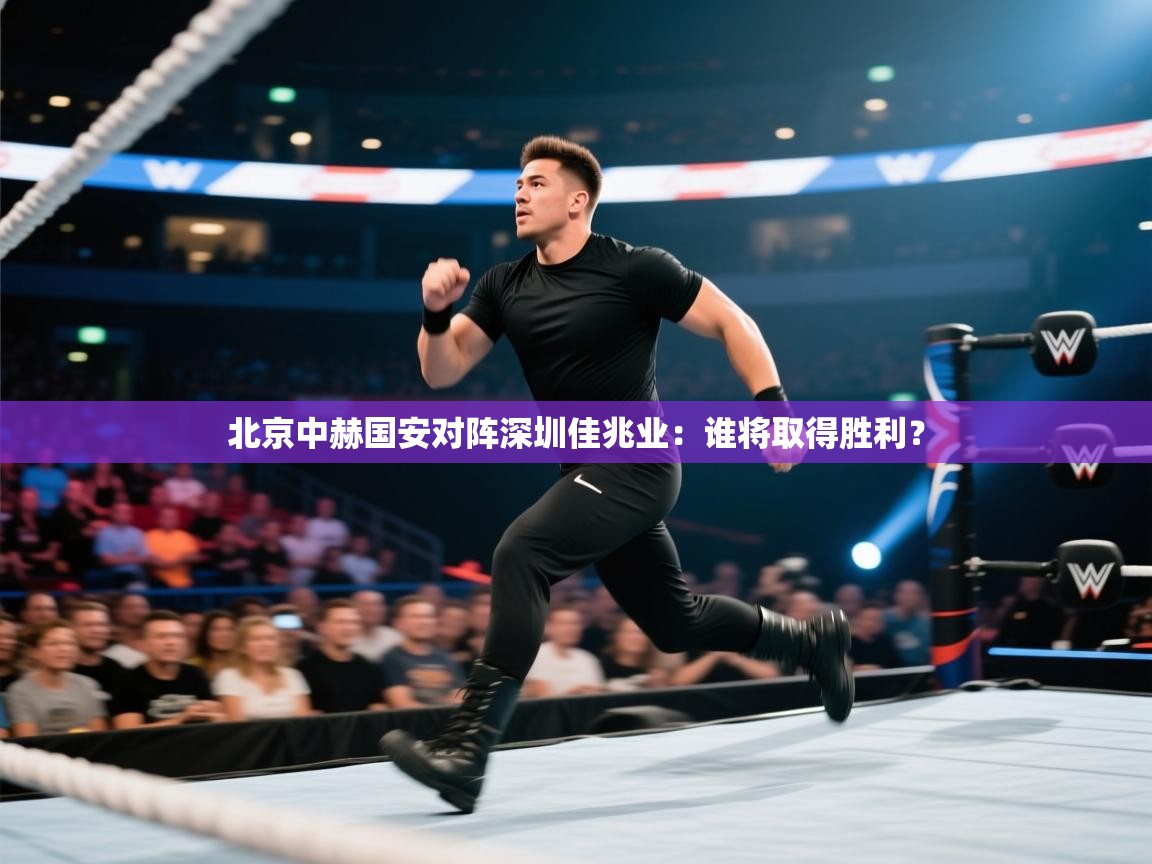 北京中赫国安对阵深圳佳兆业:谁将取得胜利? 第2张