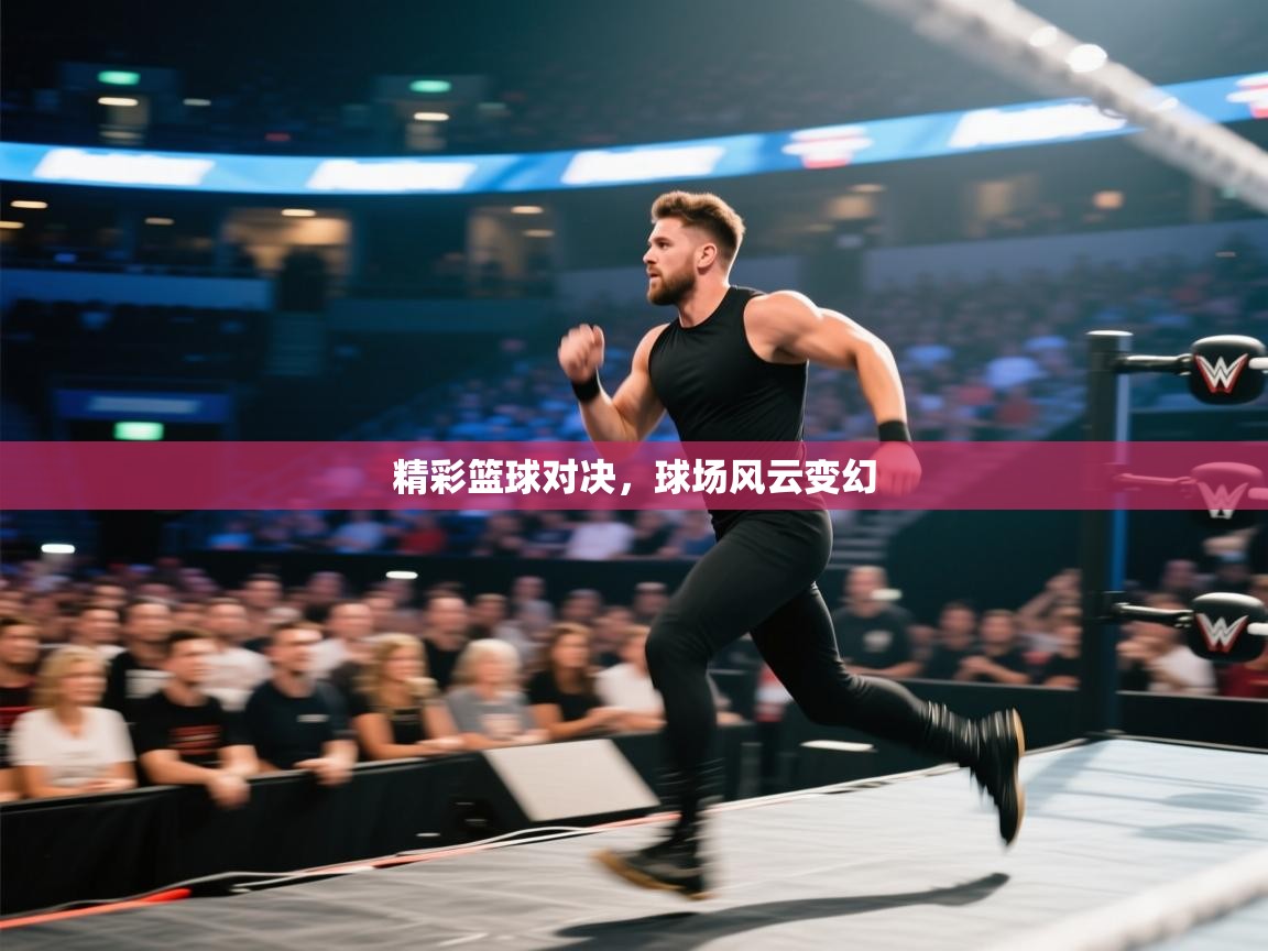 精彩篮球对决,球场风云变幻 第2张