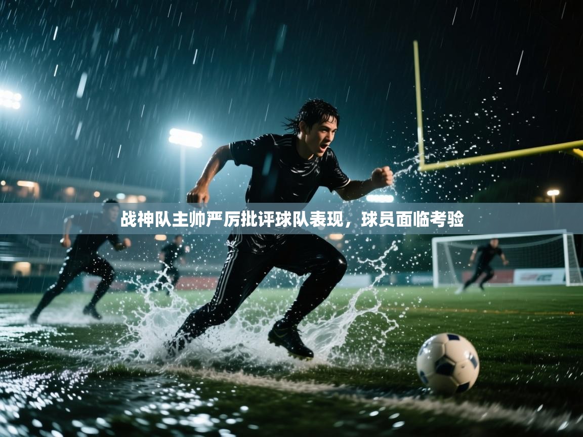 战神队主帅严厉批评球队表现,球员面临考验 第2张
