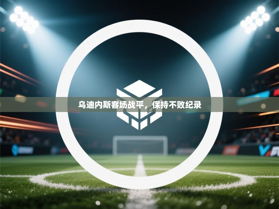 乌迪内斯客场战平，保持不败纪录  第2张