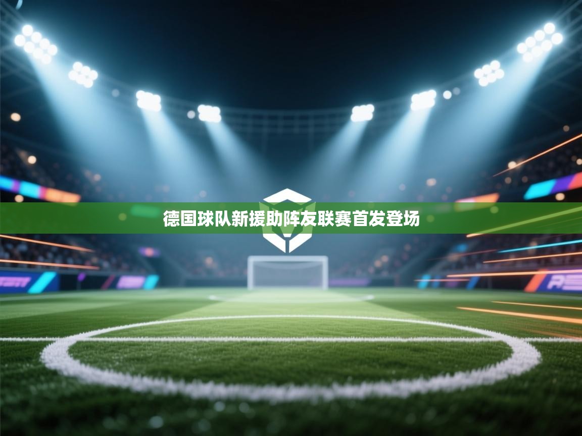 德国球队新援助阵友联赛首发登场 第1张