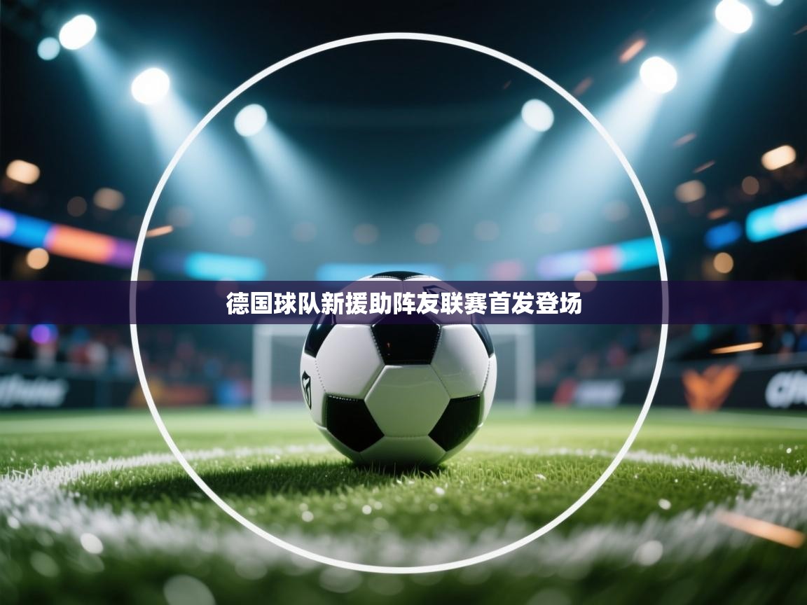 德国球队新援助阵友联赛首发登场 第2张
