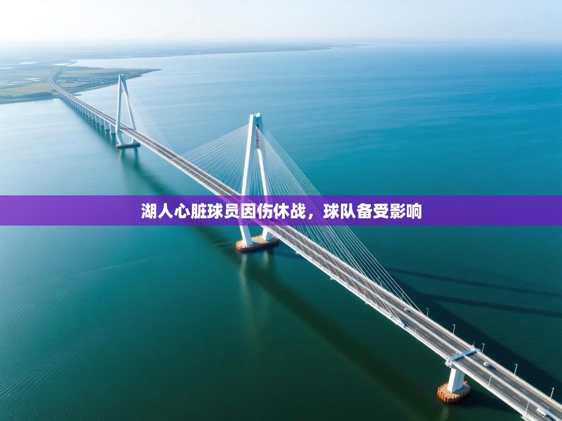 湖人心脏球员因伤休战，球队备受影响  第2张