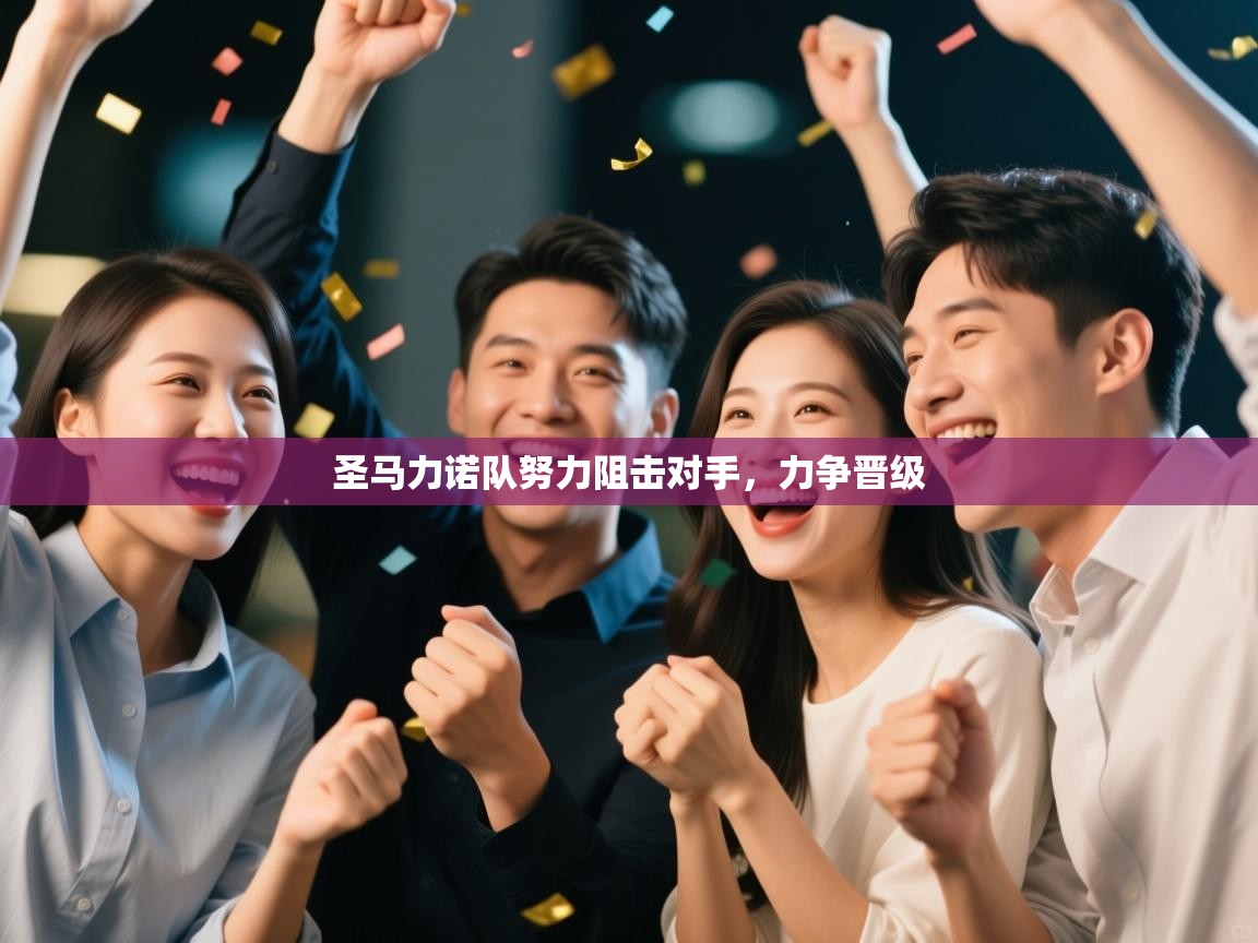 圣马力诺队努力阻击对手,力争晋级 第1张