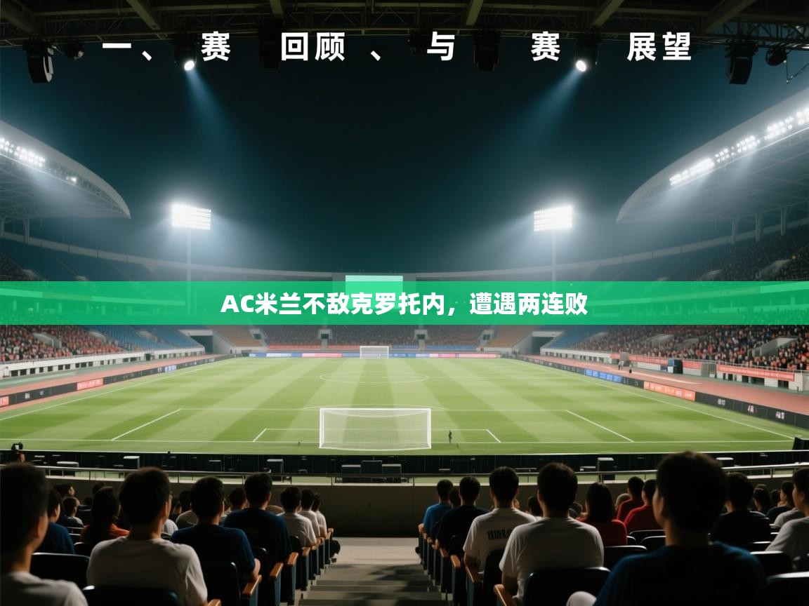 AC米兰不敌克罗托内,遭遇两连败 第1张