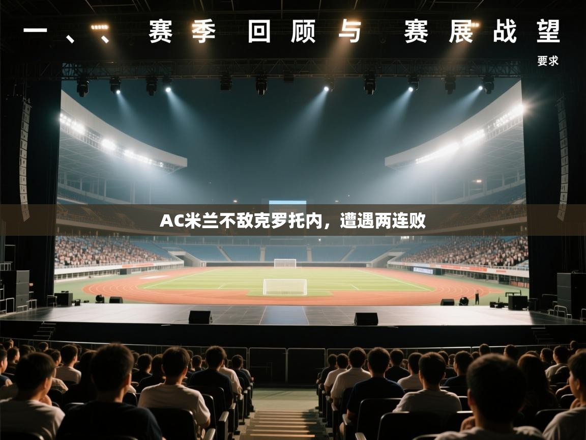 AC米兰不敌克罗托内,遭遇两连败 第2张