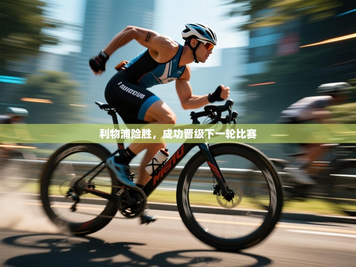 利物浦险胜,成功晋级下一轮比赛 第1张