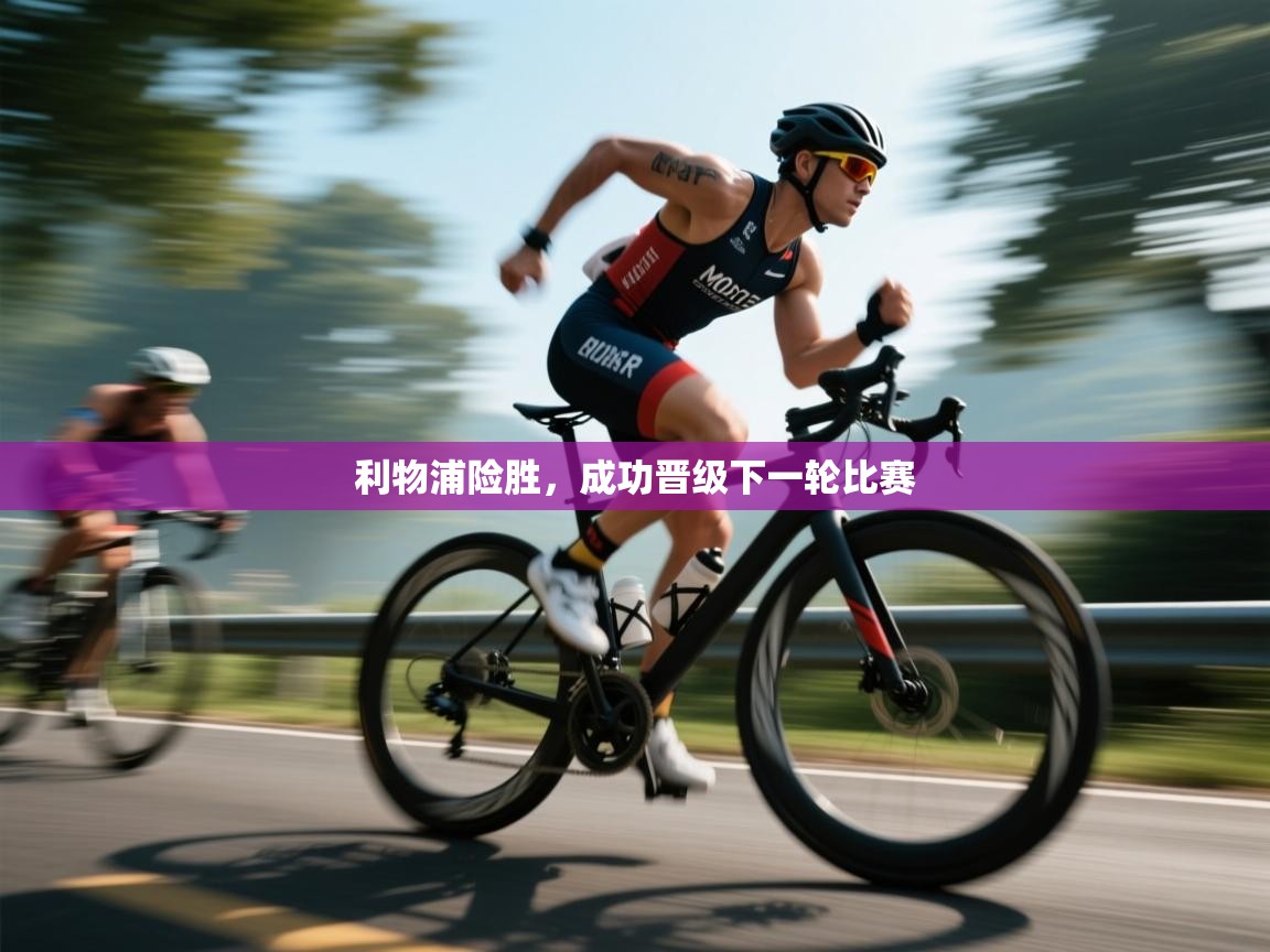 利物浦险胜,成功晋级下一轮比赛 第2张