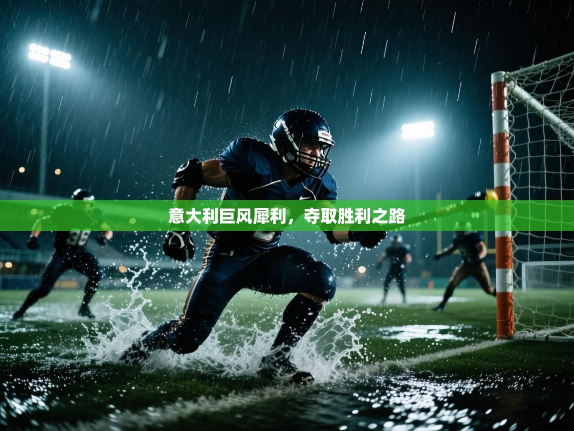 意大利巨风犀利,夺取胜利之路 第1张