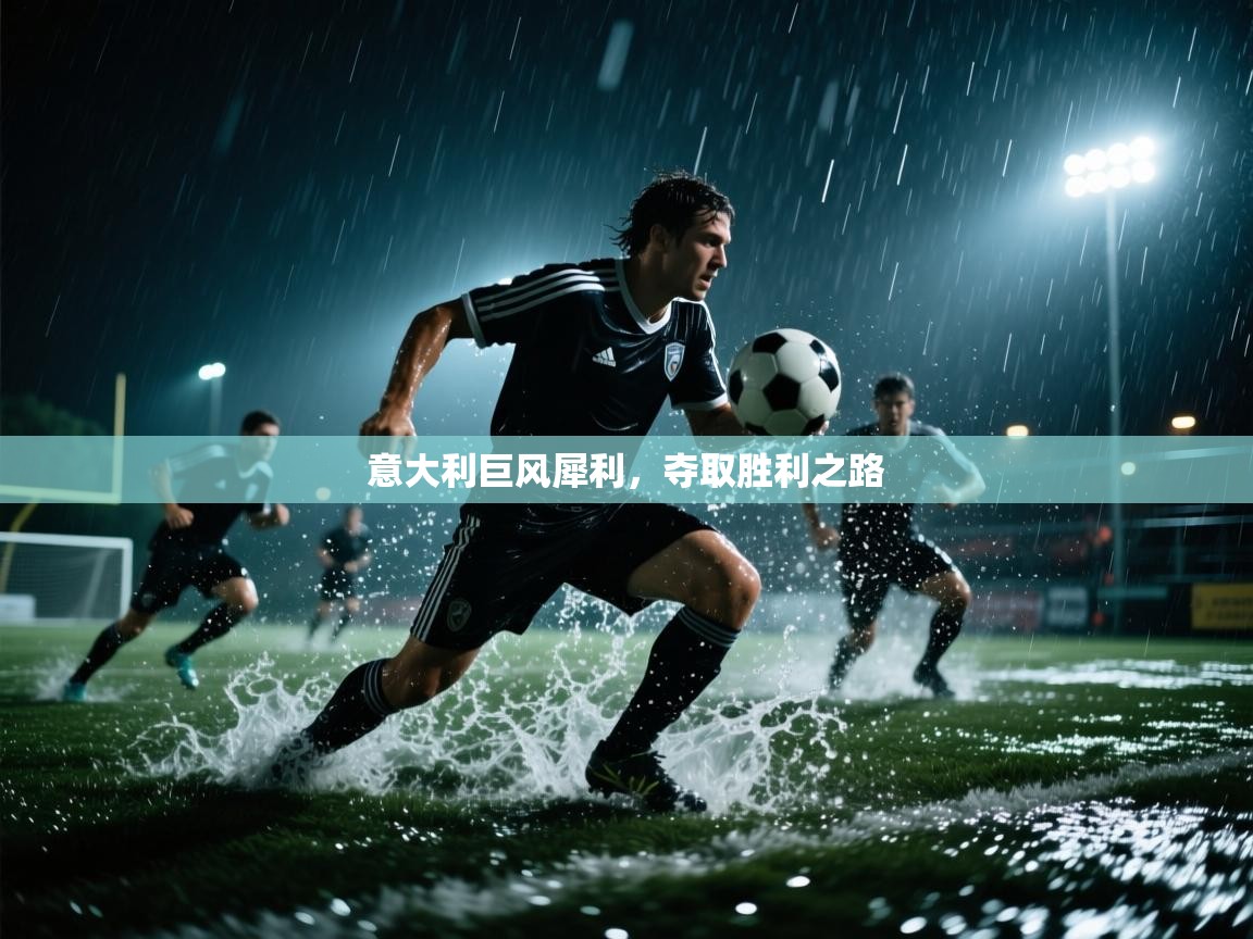 意大利巨风犀利,夺取胜利之路 第2张
