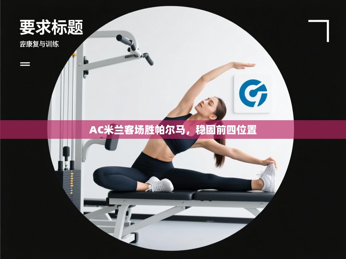 AC米兰客场胜帕尔马，稳固前四位置  第1张