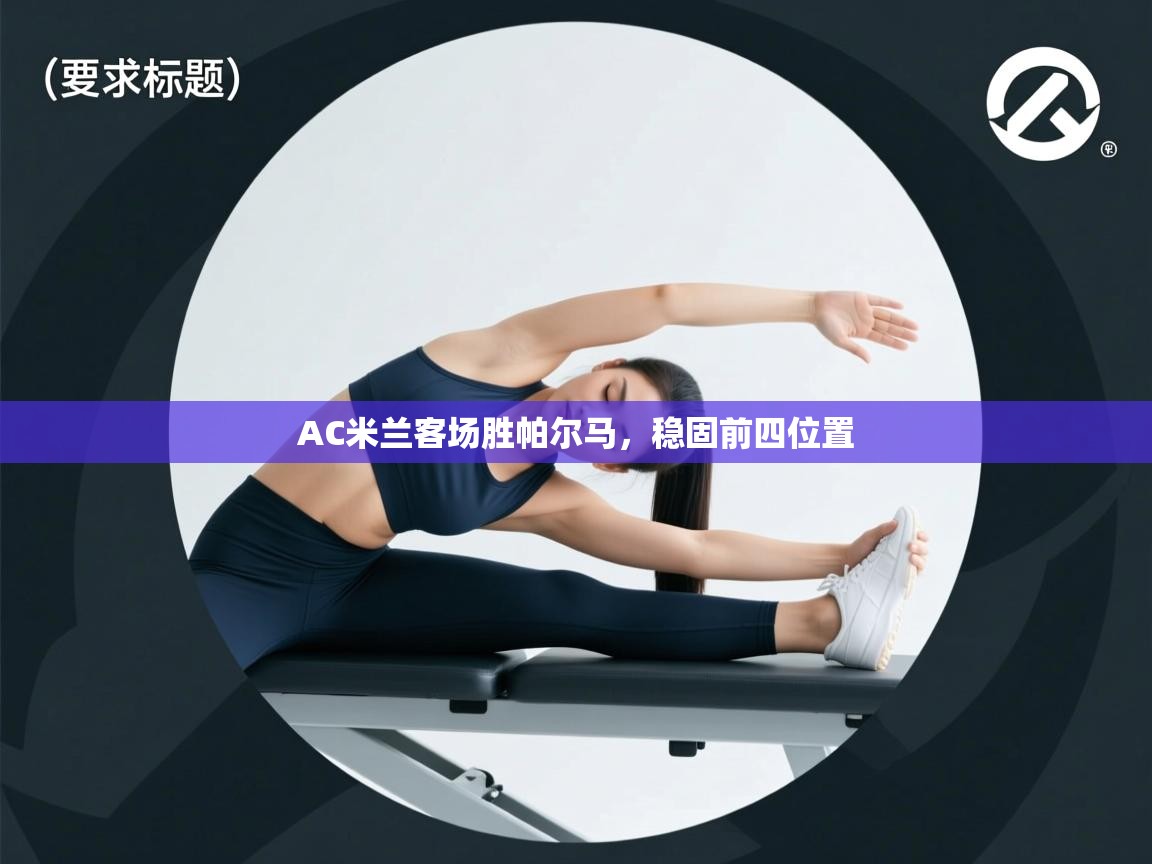 AC米兰客场胜帕尔马，稳固前四位置  第2张