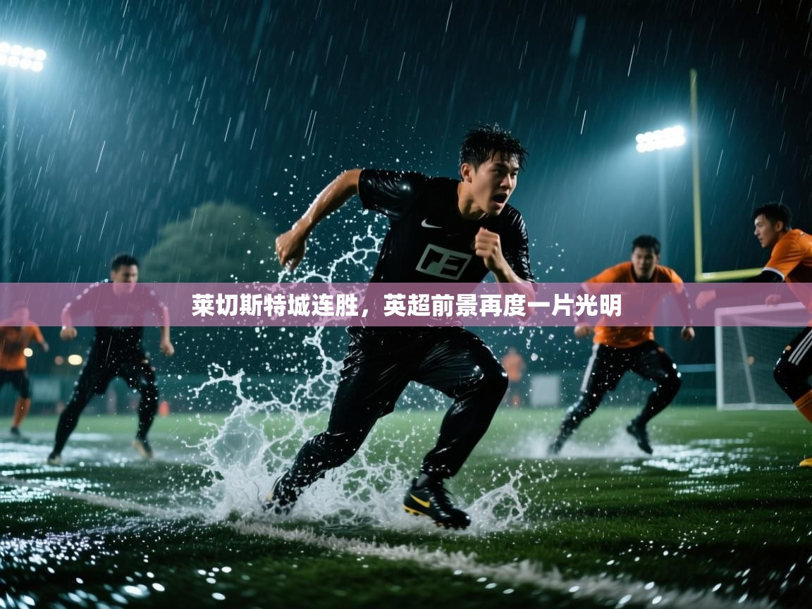 莱切斯特城连胜，英超前景再度一片光明  第1张