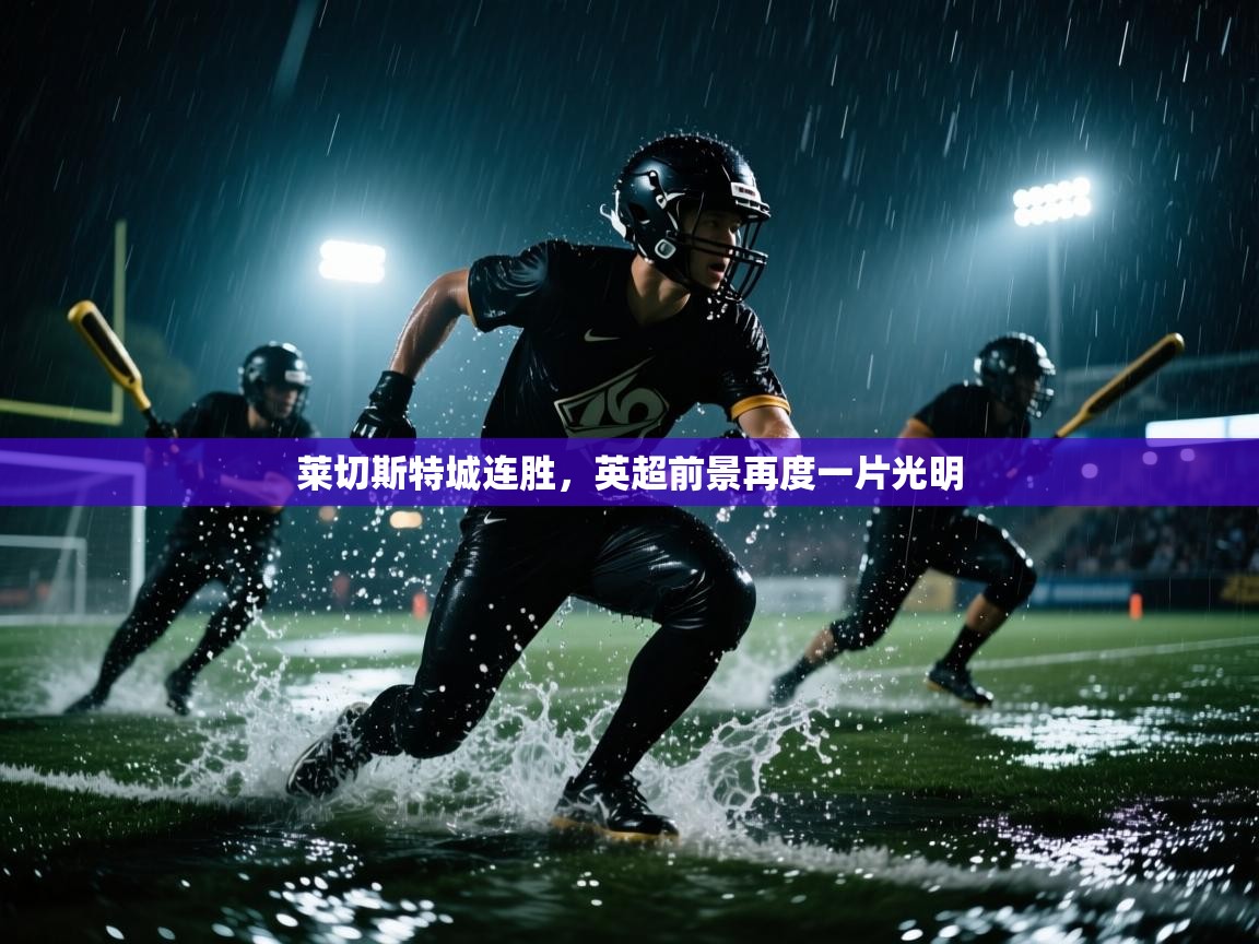 莱切斯特城连胜，英超前景再度一片光明  第2张