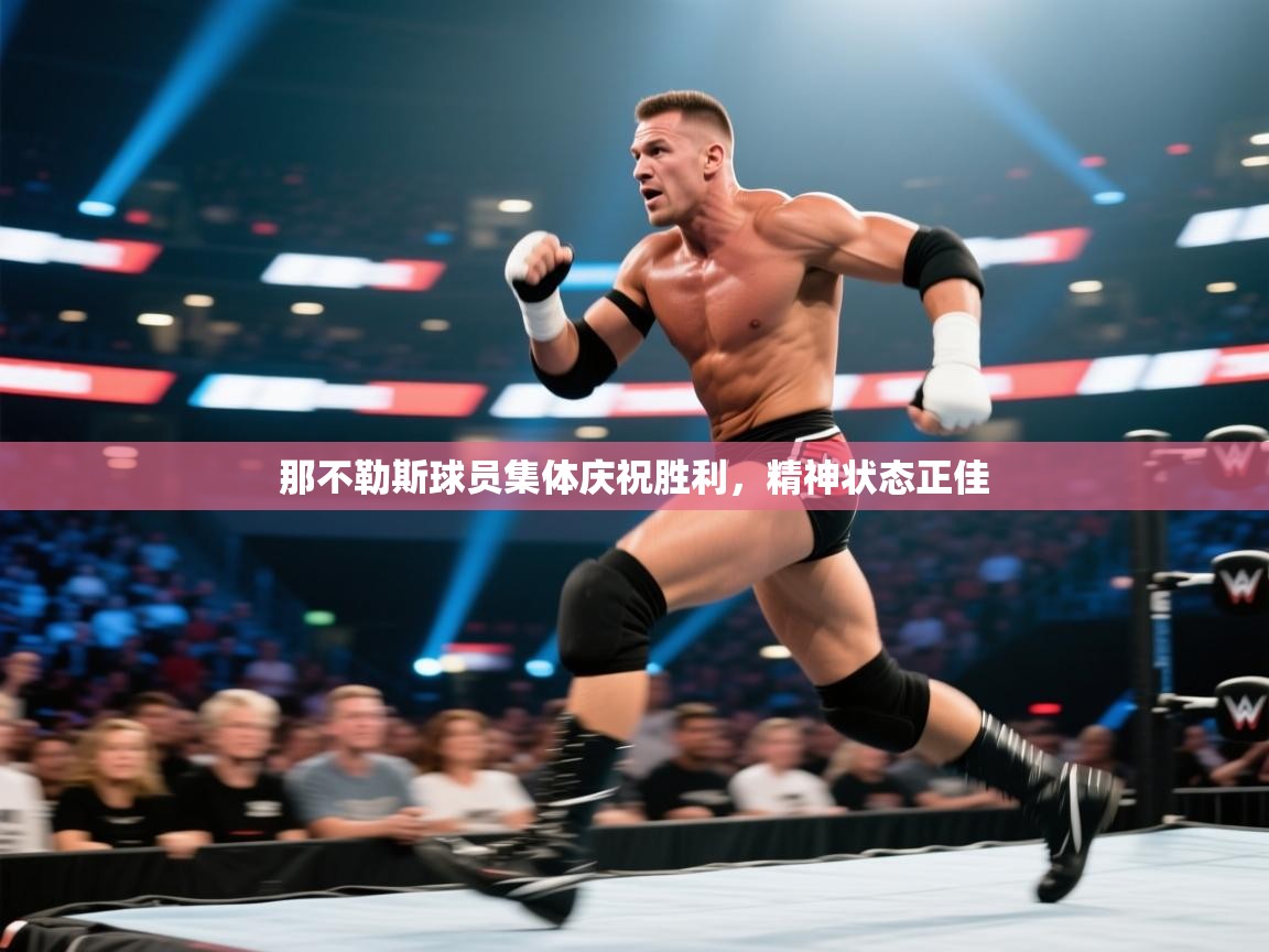 那不勒斯球员集体庆祝胜利，精神状态正佳  第2张