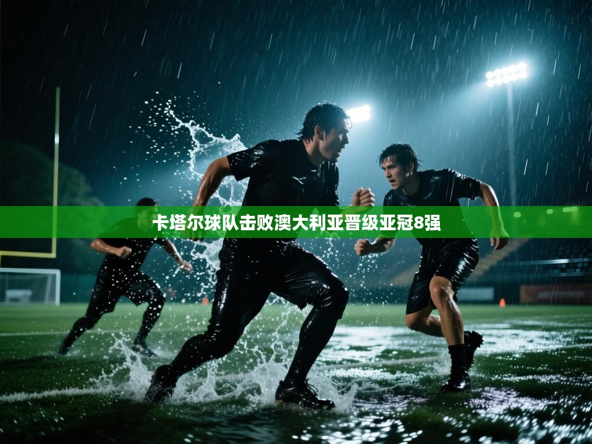 卡塔尔球队击败澳大利亚晋级亚冠8强  第1张
