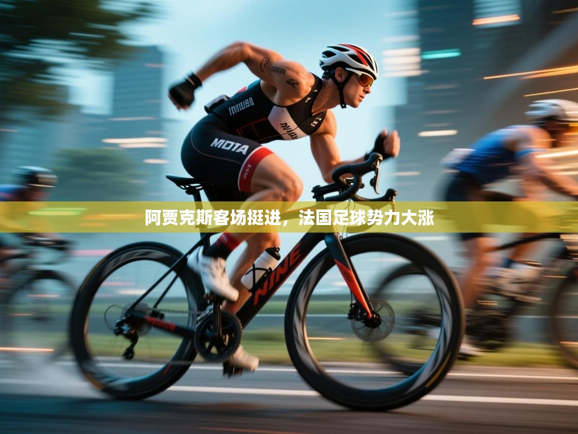 阿贾克斯客场挺进，法国足球势力大涨  第2张