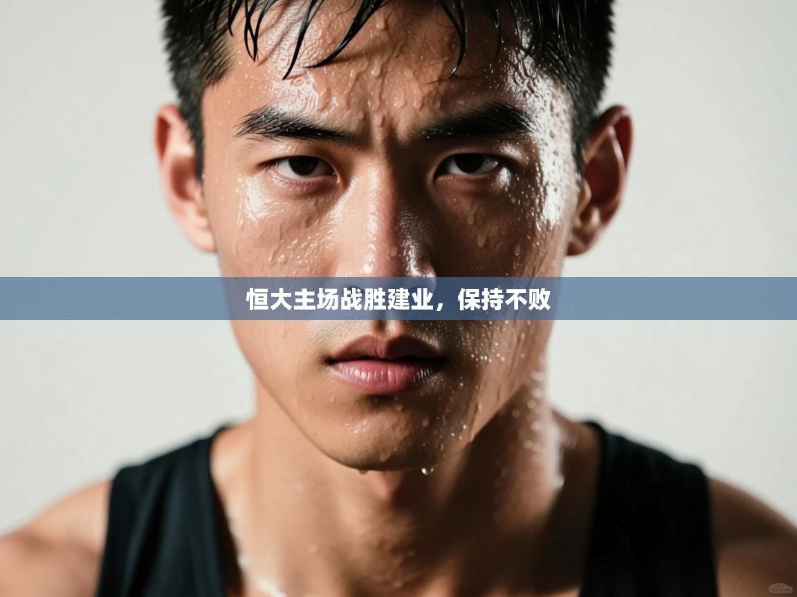 恒大主场战胜建业,保持不败 第1张