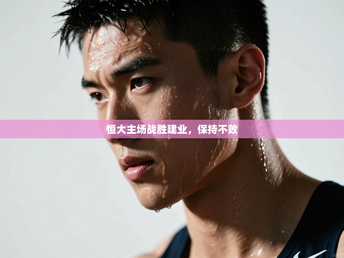 恒大主场战胜建业,保持不败 第2张