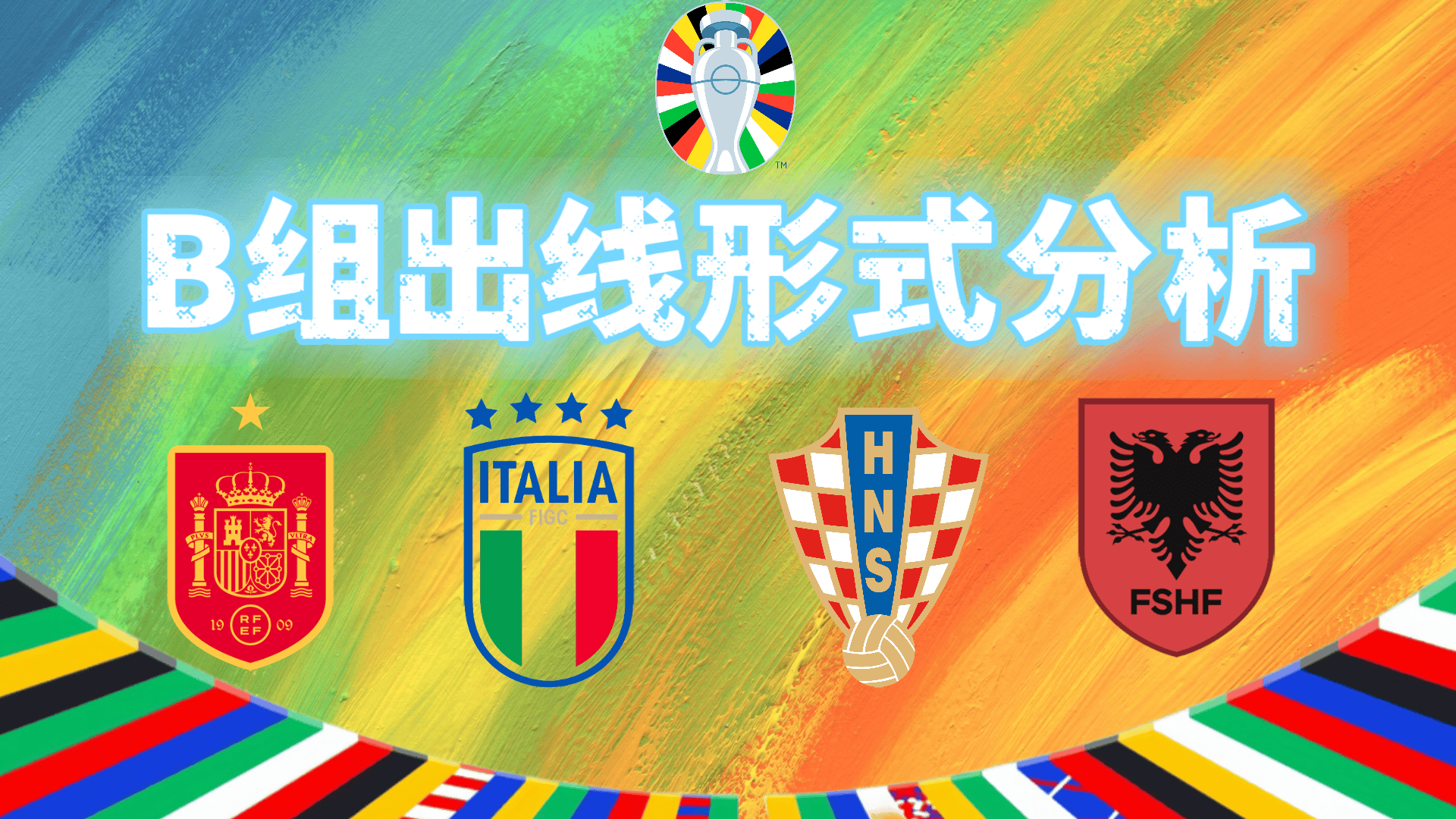 2024足球世俱杯赛程-克罗地亚国家队晋级年欧洲锦标赛，势必全力以赴的简单介绍