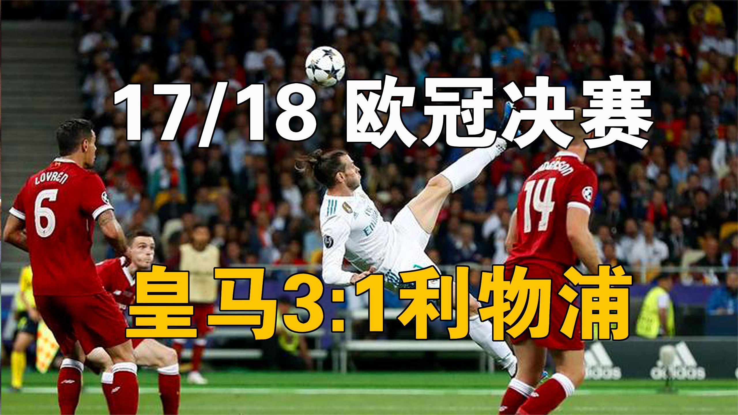 皇马客场平局，贝尔传射德佩扳平比分的简单介绍