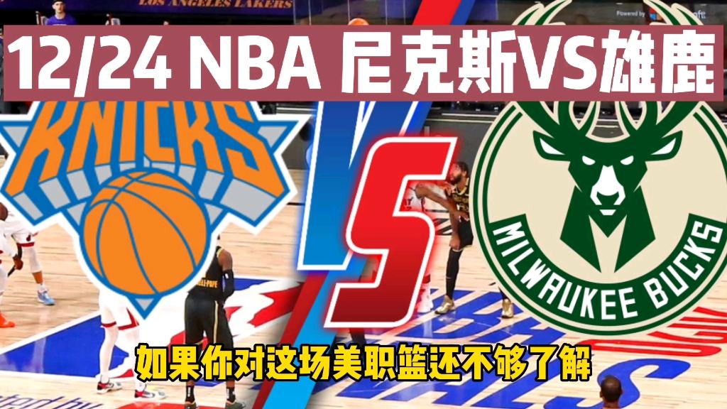 「尼克斯力克雄鹿，实现胜利」