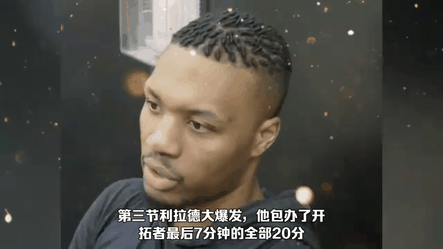 开拓者逆转灰熊，利拉德砍下36分